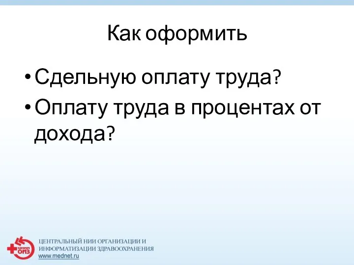 Как оформить Сдельную оплату труда? Оплату труда в процентах от дохода?