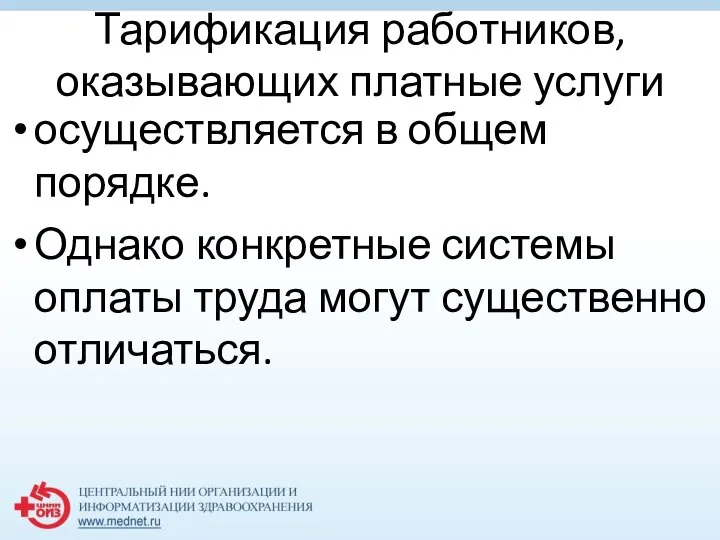 Тарификация работников, оказывающих платные услуги осуществляется в общем порядке. Однако конкретные