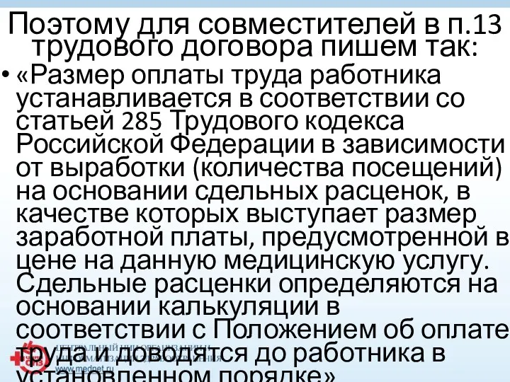 Поэтому для совместителей в п.13 трудового договора пишем так: «Размер оплаты