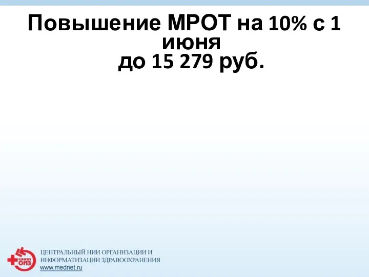 Повышение МРОТ на 10% с 1 июня до 15 279 руб.