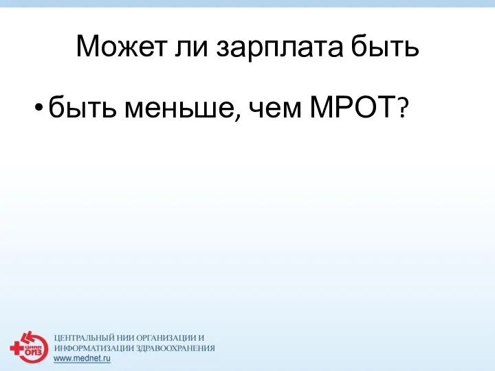 Может ли зарплата быть быть меньше, чем МРОТ?