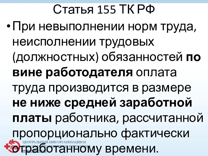 Статья 155 ТК РФ При невыполнении норм труда, неисполнении трудовых (должностных)