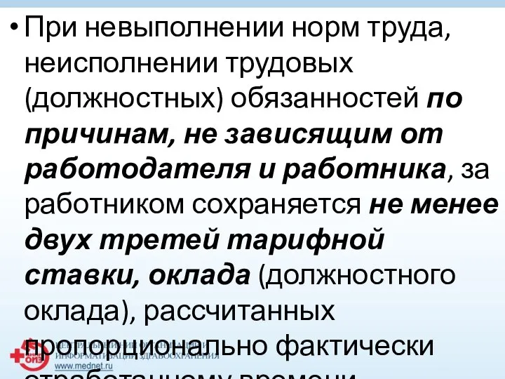 При невыполнении норм труда, неисполнении трудовых (должностных) обязанностей по причинам, не