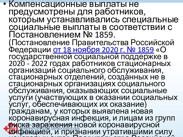 Компенсационные выплаты не предусмотрены для работников, которым устанавливались специальные социальные выплаты