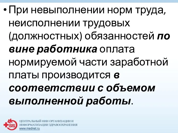 При невыполнении норм труда, неисполнении трудовых (должностных) обязанностей по вине работника