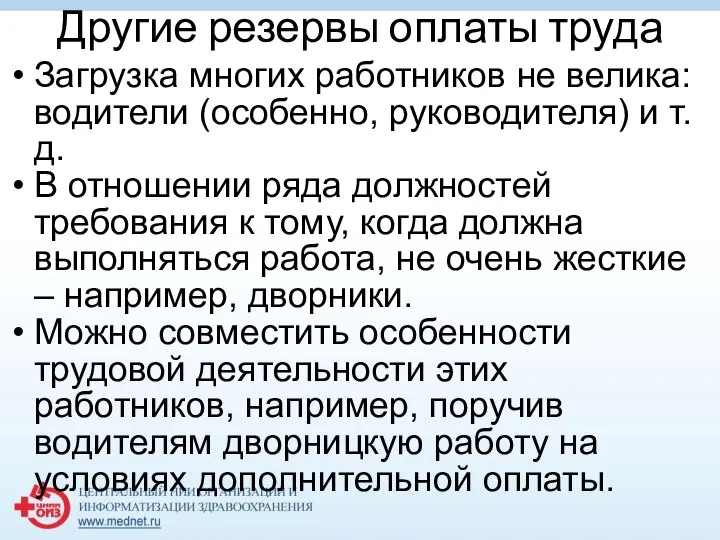 Другие резервы оплаты труда Загрузка многих работников не велика: водители (особенно,