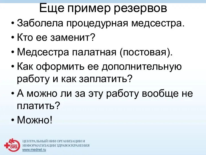 Еще пример резервов Заболела процедурная медсестра. Кто ее заменит? Медсестра палатная