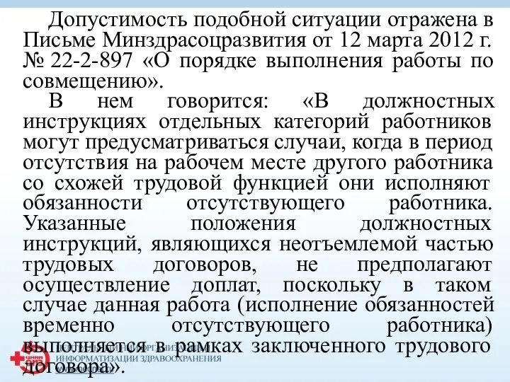 Допустимость подобной ситуации отражена в Письме Минздрасоцразвития от 12 марта 2012