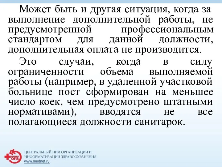 Может быть и другая ситуация, когда за выполнение дополнительной работы, не