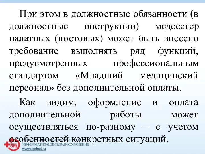 При этом в должностные обязанности (в должностные инструкции) медсестер палатных (постовых)