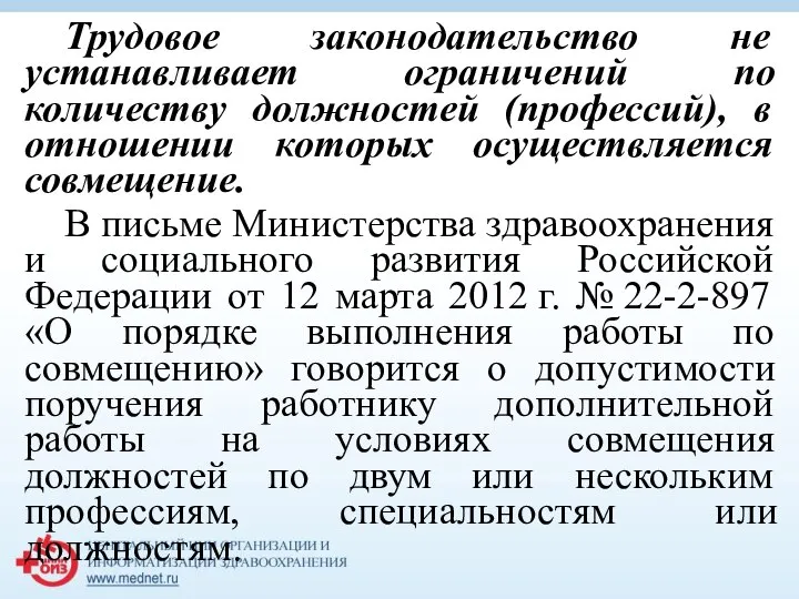 Трудовое законодательство не устанавливает ограничений по количеству должностей (профессий), в отношении