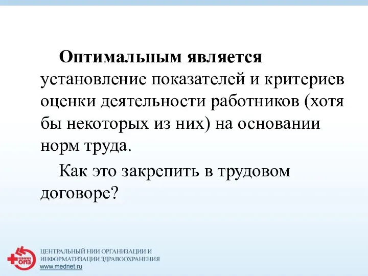 Оптимальным является установление показателей и критериев оценки деятельности работников (хотя бы