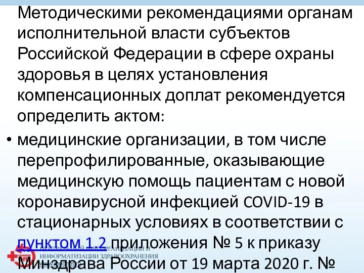 Методическими рекомендациями органам исполнительной власти субъектов Российской Федерации в сфере охраны