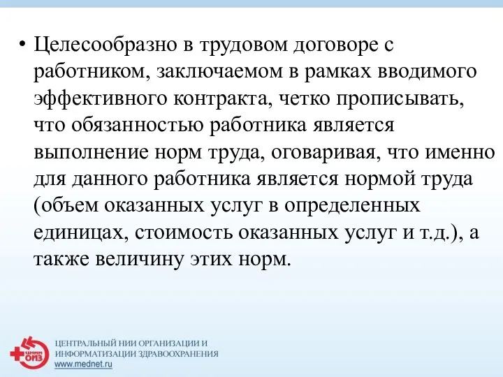 Целесообразно в трудовом договоре с работником, заключаемом в рамках вводимого эффективного