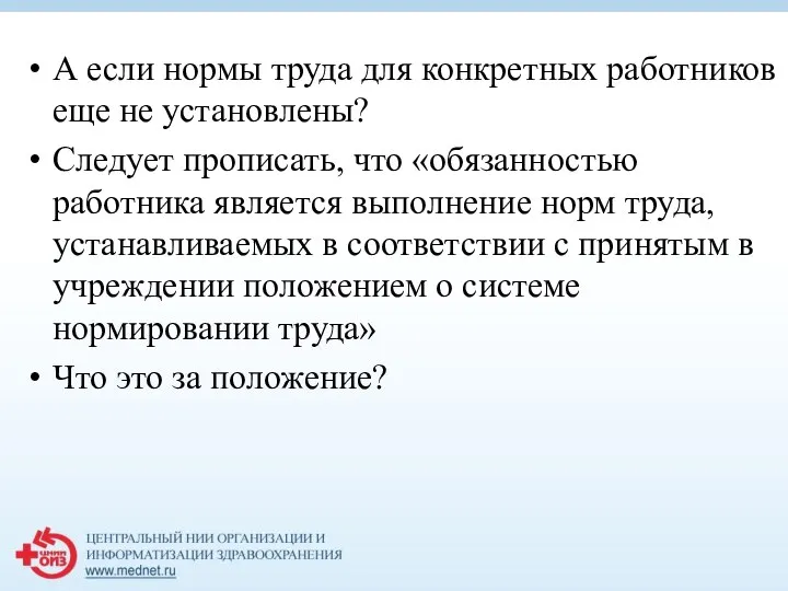 А если нормы труда для конкретных работников еще не установлены? Следует