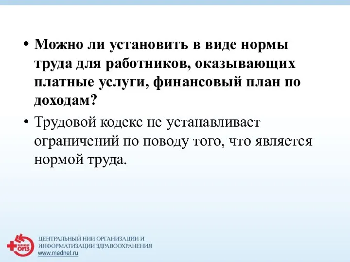 Можно ли установить в виде нормы труда для работников, оказывающих платные