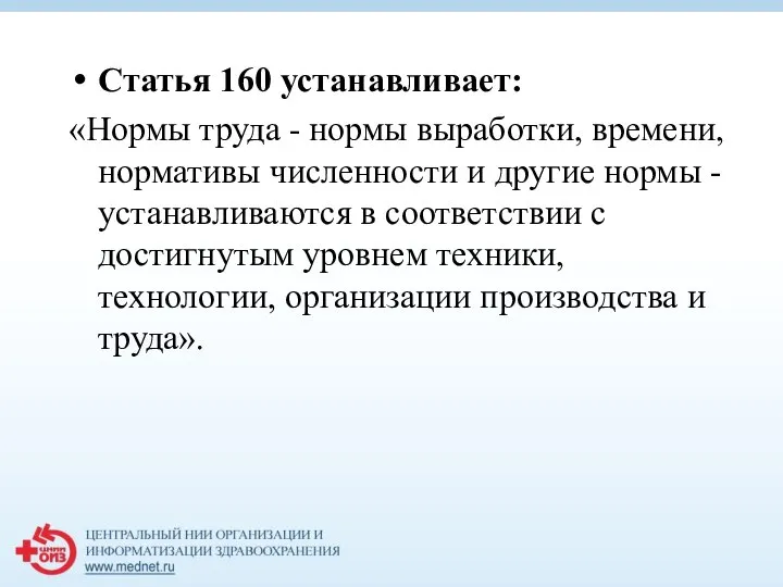 Статья 160 устанавливает: «Нормы труда - нормы выработки, времени, нормативы численности