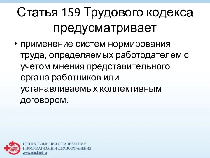 Статья 159 Трудового кодекса предусматривает применение систем нормирования труда, определяемых работодателем