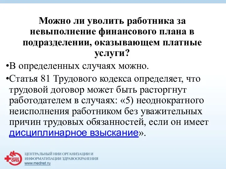 Можно ли уволить работника за невыполнение финансового плана в подразделении, оказывающем