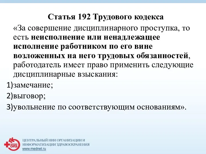 Статья 192 Трудового кодекса «За совершение дисциплинарного проступка, то есть неисполнение