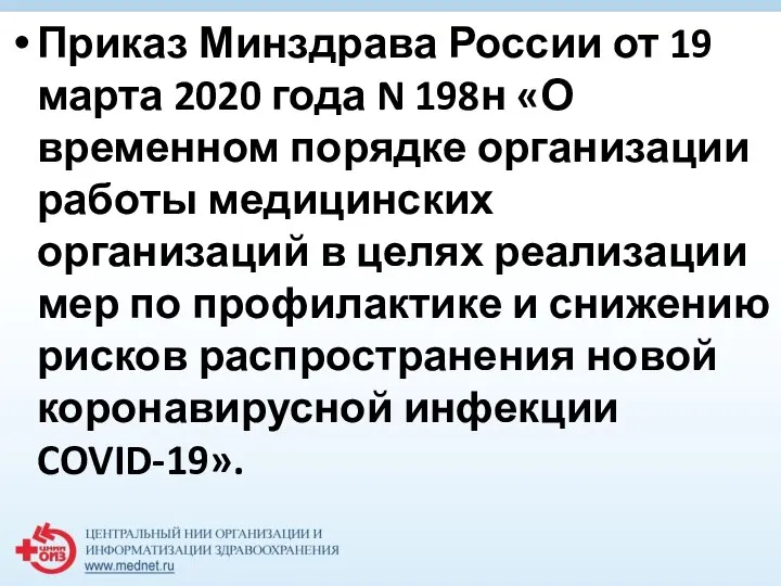 Приказ Минздрава России от 19 марта 2020 года N 198н «О