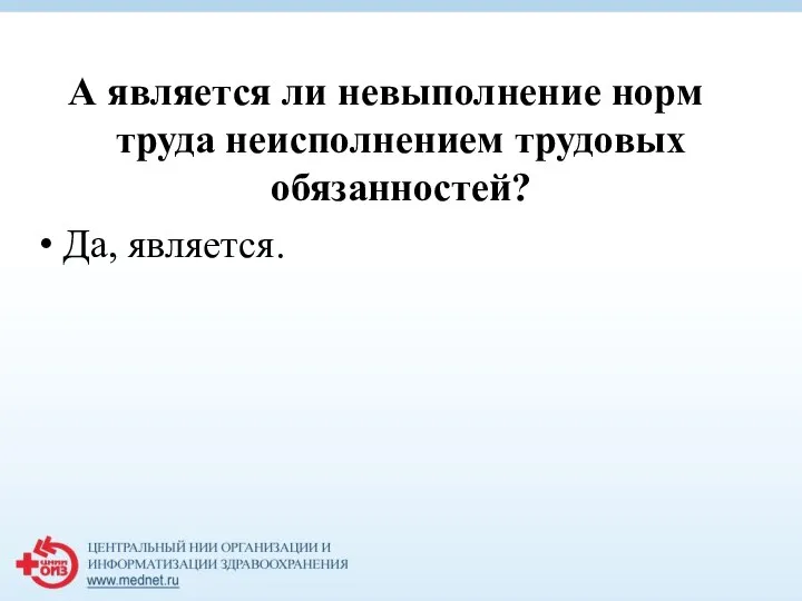 А является ли невыполнение норм труда неисполнением трудовых обязанностей? Да, является.