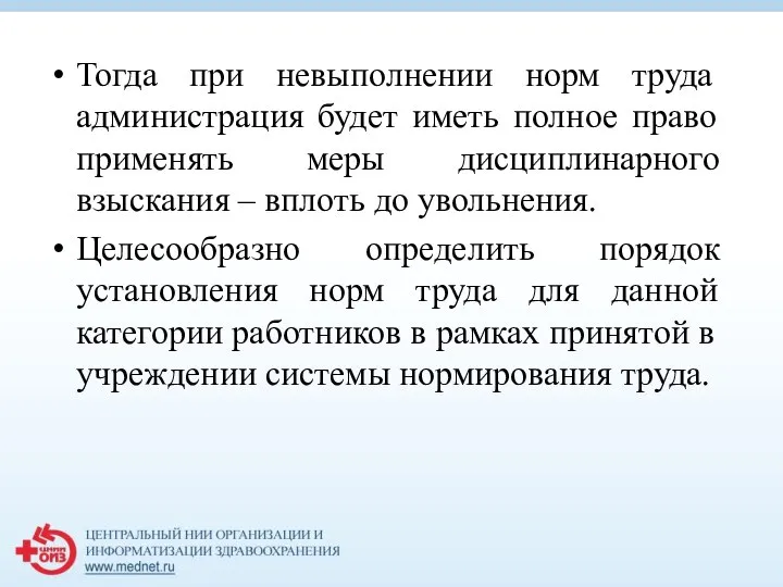 Тогда при невыполнении норм труда администрация будет иметь полное право применять