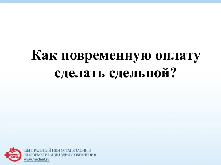 Как повременную оплату сделать сдельной?