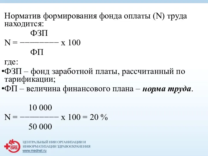 Норматив формирования фонда оплаты (N) труда находится: ФЗП N = −−−−−−−−