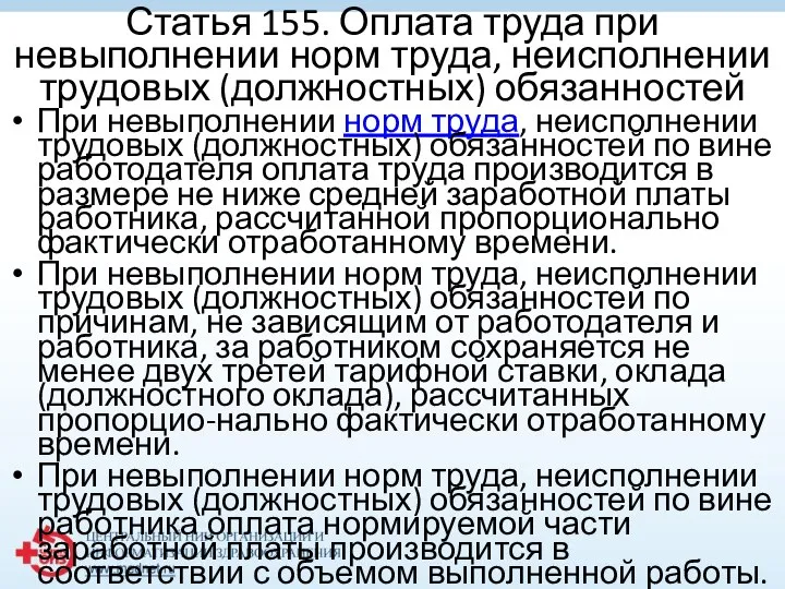 Статья 155. Оплата труда при невыполнении норм труда, неисполнении трудовых (должностных)