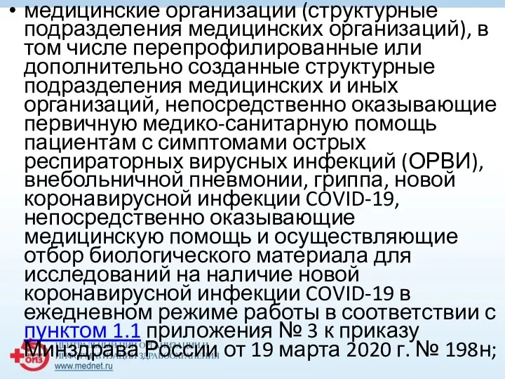 медицинские организации (структурные подразделения медицинских организаций), в том числе перепрофилированные или