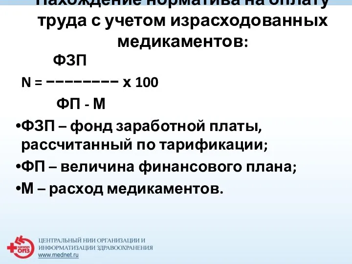 Нахождение норматива на оплату труда с учетом израсходованных медикаментов: ФЗП N