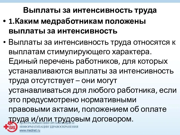 Выплаты за интенсивность труда 1.Каким медработникам положены выплаты за интенсивность Выплаты