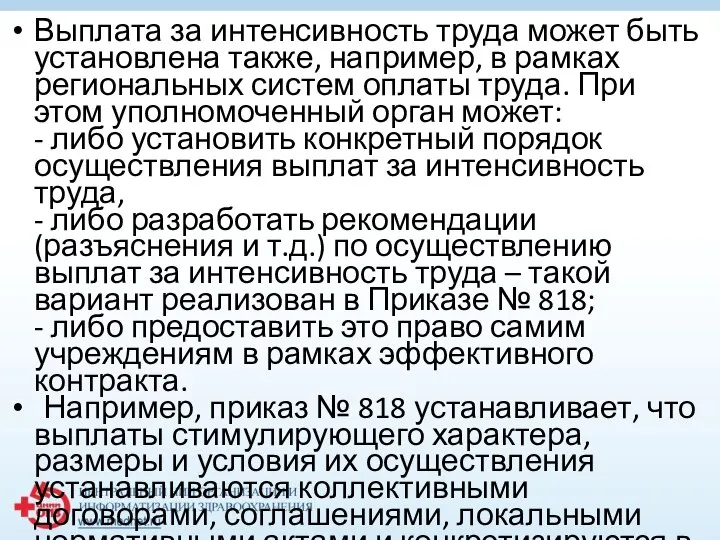 Выплата за интенсивность труда может быть установлена также, например, в рамках