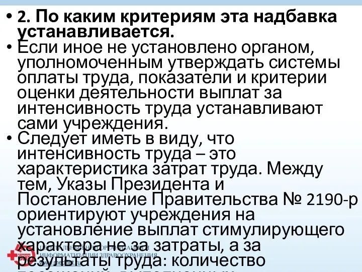 2. По каким критериям эта надбавка устанавливается. Если иное не установлено