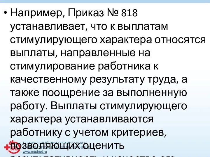 Например, Приказ № 818 устанавливает, что к выплатам стимулирующего характера относятся