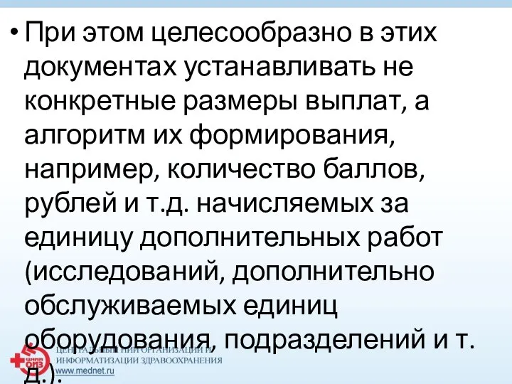 При этом целесообразно в этих документах устанавливать не конкретные размеры выплат,