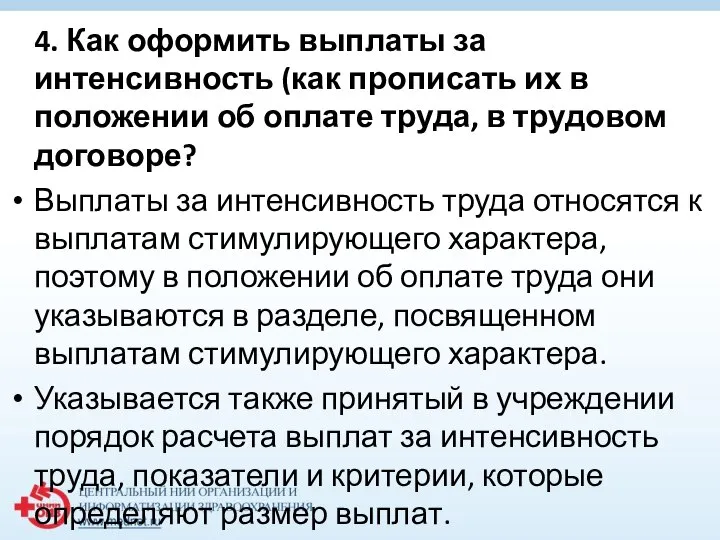 4. Как оформить выплаты за интенсивность (как прописать их в положении