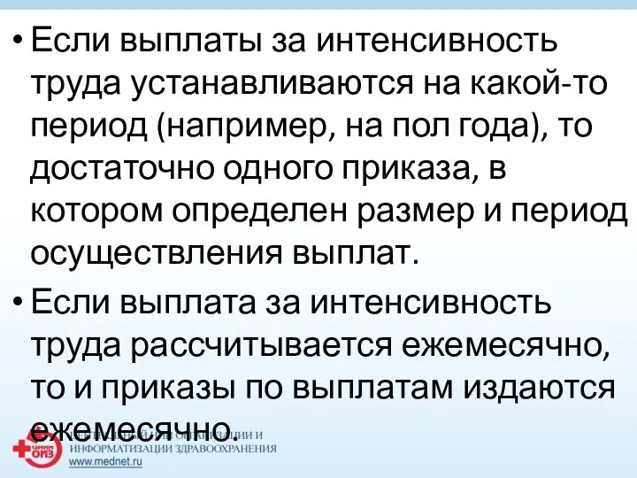 Если выплаты за интенсивность труда устанавливаются на какой-то период (например, на