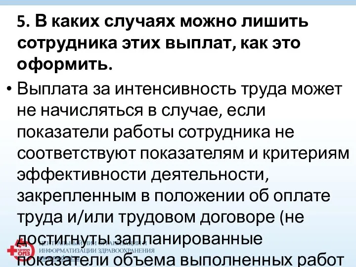 5. В каких случаях можно лишить сотрудника этих выплат, как это