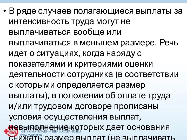 В ряде случаев полагающиеся выплаты за интенсивность труда могут не выплачиваться