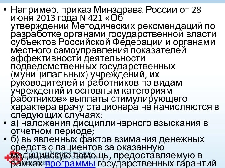 Например, приказ Минздрава России от 28 июня 2013 года N 421