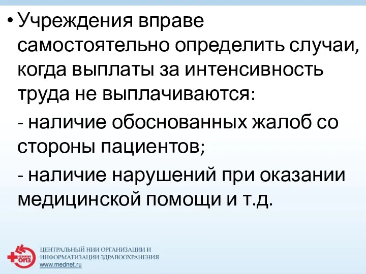 Учреждения вправе самостоятельно определить случаи, когда выплаты за интенсивность труда не