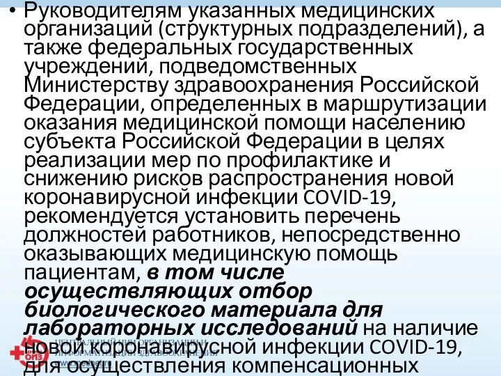 Руководителям указанных медицинских организаций (структурных подразделений), а также федеральных государственных учреждений,