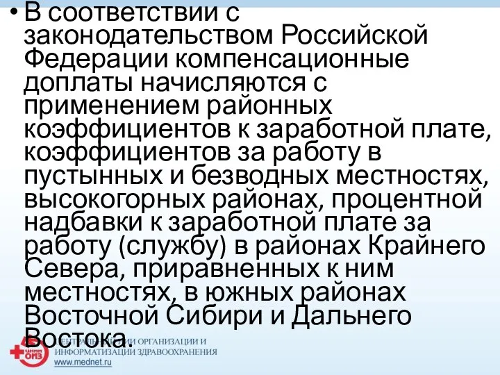 В соответствии с законодательством Российской Федерации компенсационные доплаты начисляются с применением