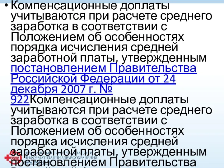 Компенсационные доплаты учитываются при расчете среднего заработка в соответствии с Положением