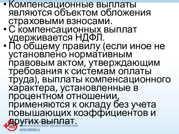 Компенсационные выплаты являются объектом обложения страховыми взносами. С компенсационных выплат удерживается