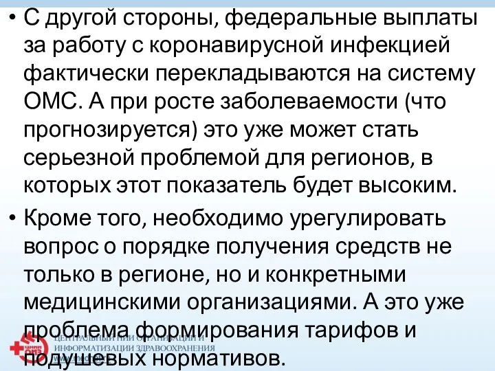 С другой стороны, федеральные выплаты за работу с коронавирусной инфекцией фактически