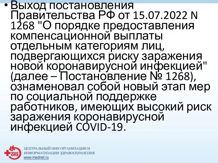 Выход постановления Правительства РФ от 15.07.2022 N 1268 "О порядке предоставления