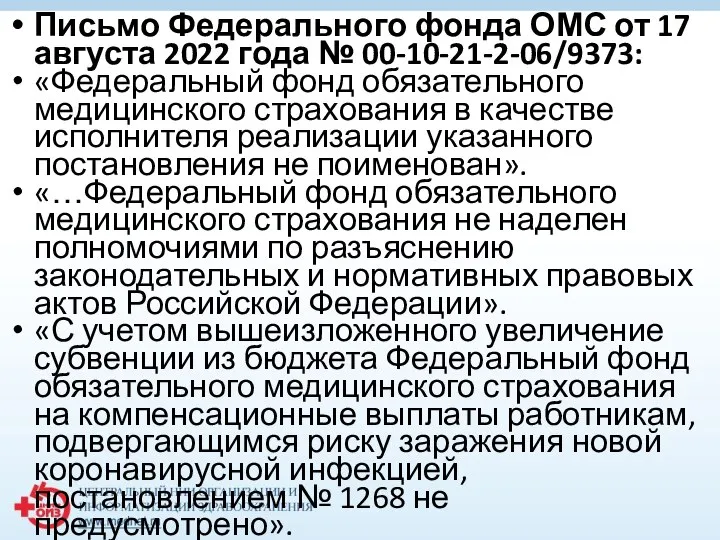 Письмо Федерального фонда ОМС от 17 августа 2022 года № 00-10-21-2-06/9373: